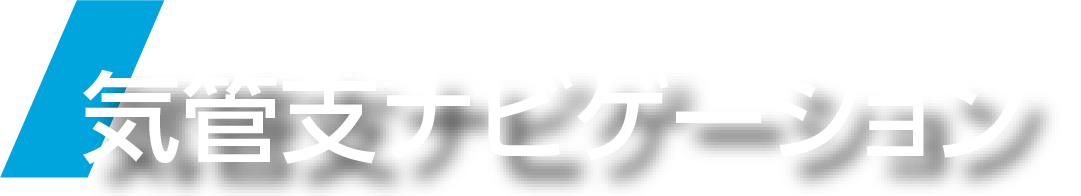 気管支ナビゲーション