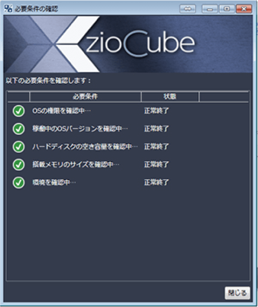 ZioCube 動作環境チェックツール